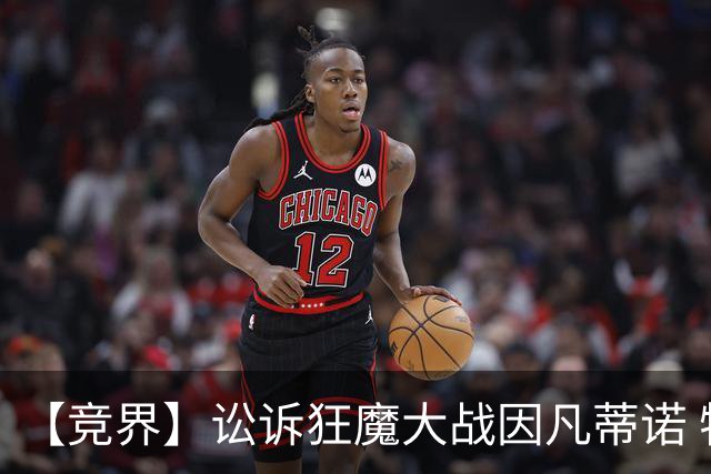 【竞界】讼诉狂魔大战因凡蒂诺 特朗普谈笑间搞定红牌