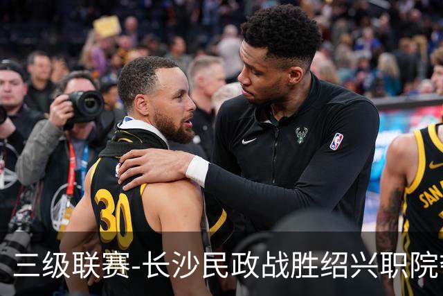 三级联赛-长沙民政战胜绍兴职院夺得冠军！也克亚·沙24分