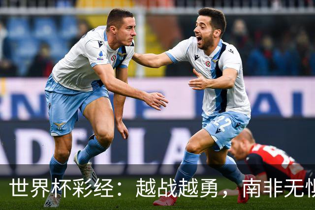 世界杯彩经：越战越勇，南非无惧加拿大