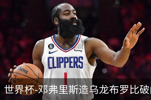 世界杯-邓弗里斯造乌龙布罗比破门 半场荷兰2-0突尼斯