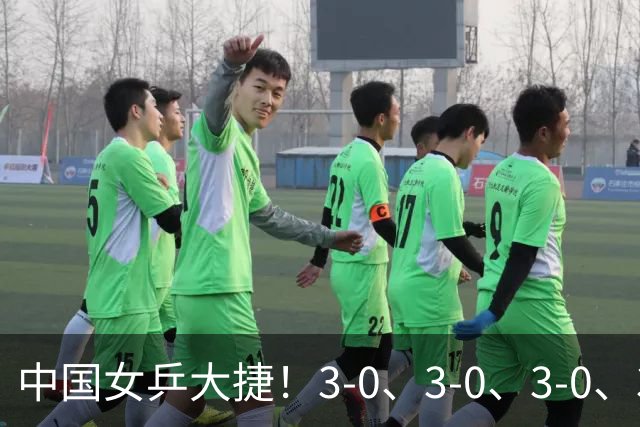 中国女乒大捷！3-0、3-0、3-0、3-2，孙颖莎、王艺迪4将晋级8强