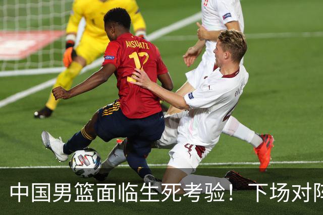中国男篮面临生死考验！下场对阵台北，胜利才能晋级，失败将无缘世界杯