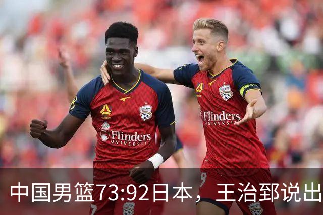 中国男篮73:92日本，王治郅说出3个输球原因，句句扎心！