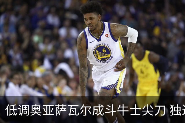 低调奥亚萨瓦尔成斗牛士尖刀 独进4球近四届最强表现