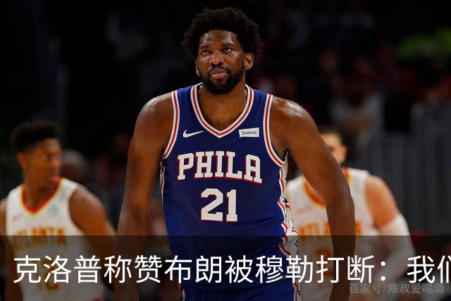 克洛普称赞布朗被穆勒打断：我们要抬价吗？再夸拜仁又得多花钱了