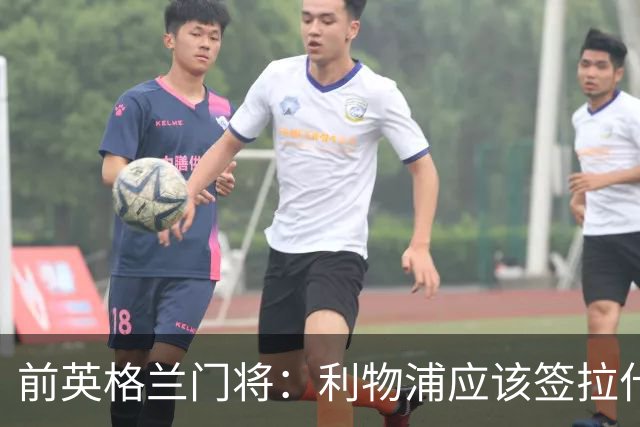 前英格兰门将：利物浦应该签拉什福德，他的足球智商极高