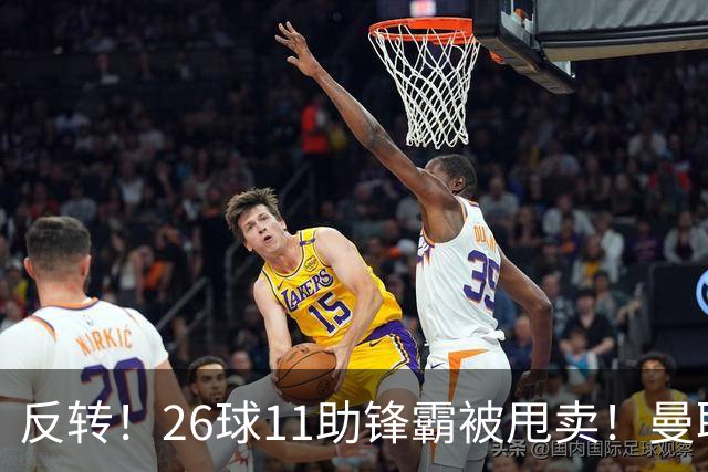 反转！26球11助锋霸被甩卖！曼联或获利2000万欧