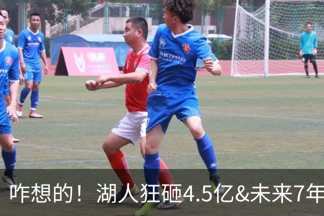 咋想的！湖人狂砸4.5亿&未来7年首轮已无 就凭这开启东契奇时代？