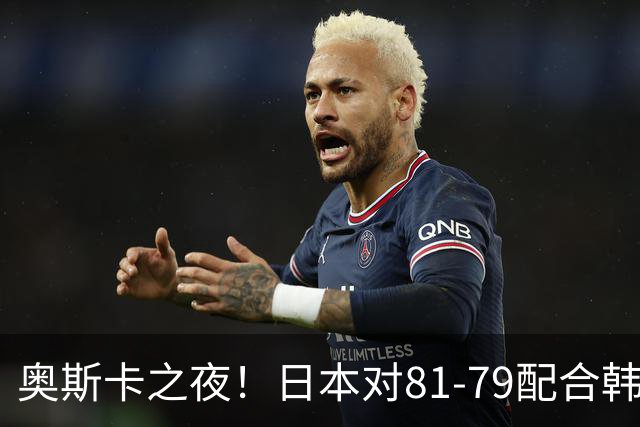 奥斯卡之夜！日本对81-79配合韩国对？B组排名落定，中国男篮F组垫底，这出线路是真悬了