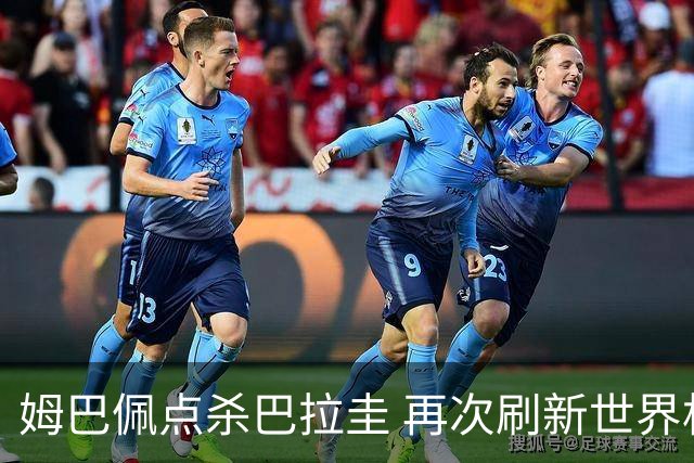 姆巴佩点杀巴拉圭 再次刷新世界杯淘汰赛进球纪录