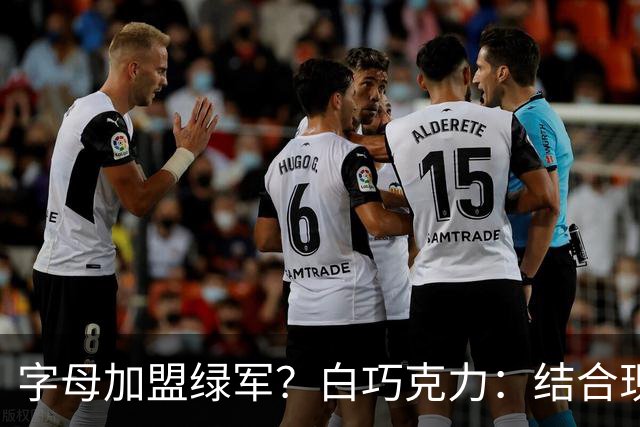 字母加盟绿军？白巧克力：结合现有打法 我更愿意保留双探花组合