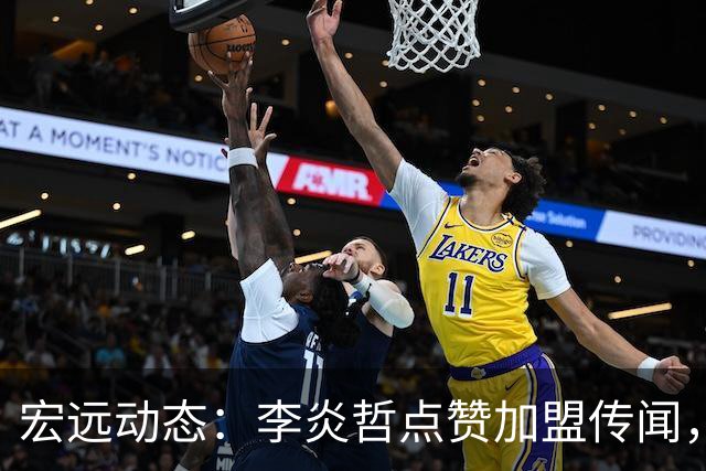 宏远动态：李炎哲点赞加盟传闻，朱芳雨欲重购徐昕，杜锋续约四年消息曝光