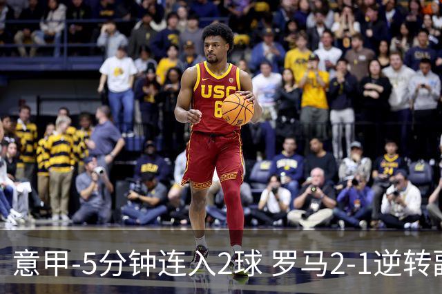 意甲-5分钟连入2球 罗马2-1逆转副班长夺3连胜