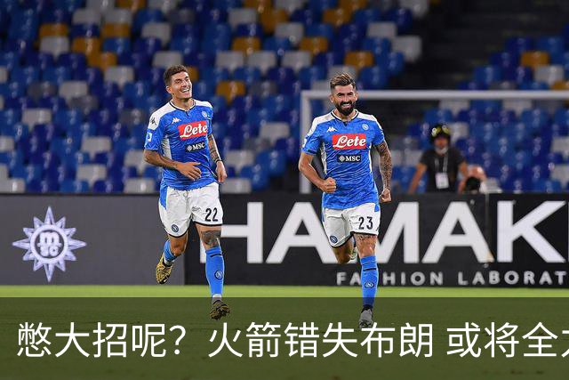 憋大招呢？火箭错失布朗 或将全力追逐欧文