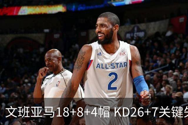 文班亚马18+8+4帽 KD26+7关键失误太阳遭逆转