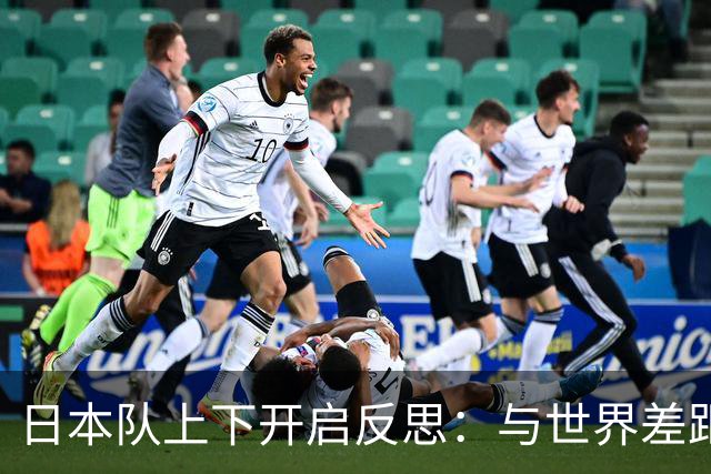 日本队上下开启反思：与世界差距很大