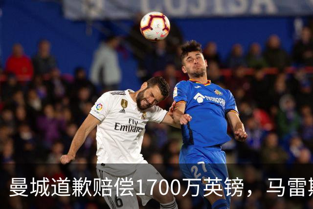 曼城道歉赔偿1700万英镑，马雷斯卡“坑惨”切尔西，接班瓜帅被吐槽
