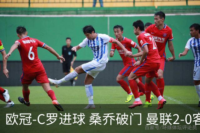 欧冠-C罗进球 桑乔破门 曼联2-0客胜黄潜提前出线
