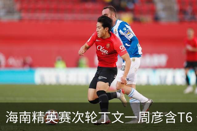 海南精英赛次轮丁文一周彦含T6 宁泽涛获团体亚军
