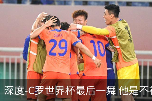 深度-C罗世界杯最后一舞 他是不被别人定义的伟大
