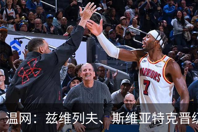 温网：兹维列夫、斯维亚特克晋级 小威出局