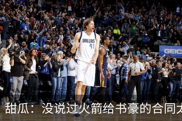 甜瓜：没说过火箭给书豪的合同太离谱 离谱的是从500万跳到1500万