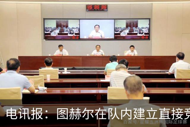 电讯报：图赫尔在队内建立直接竞争对手机制，比如贝林和罗杰斯