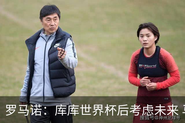 罗马诺：库库世界杯后考虑未来 马竞很想签而巴萨高层有人欣赏他