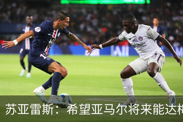 苏亚雷斯：希望亚马尔将来能达梅西的高度，两人是不同类型的球员