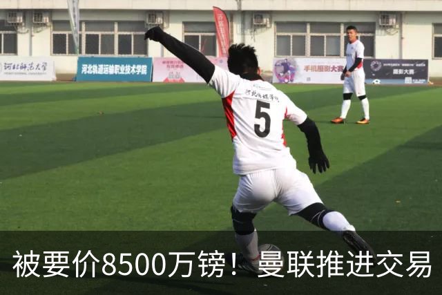 被要价8500万镑！曼联推进交易