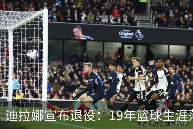 迪拉娜宣布退役：19年篮球生涯落幕 全运冠军成最后荣光