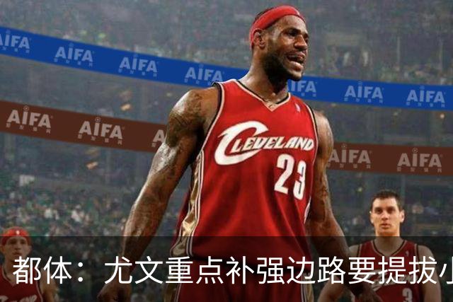 都体：尤文重点补强边路要提拔小将，有意斯彭斯、鲁杰里、明格萨