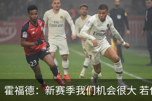 霍福德：新赛季我们机会很大 若保持健康会很有竞争力