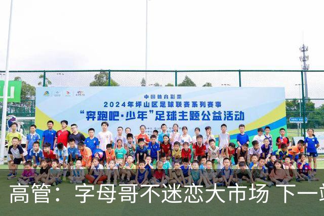 高管：字母哥不迷恋大市场 下一站可能是雷霆