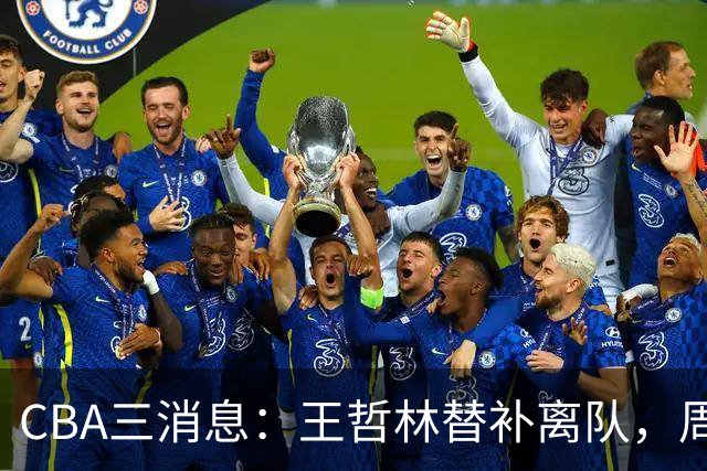 CBA三消息：王哲林替补离队，周鹏左右为难，广东给徐杰找接班人
