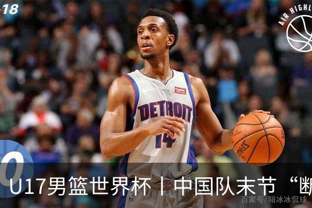 U17男篮世界杯丨中国队末节“断电”负于加拿大队