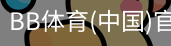 BB体育